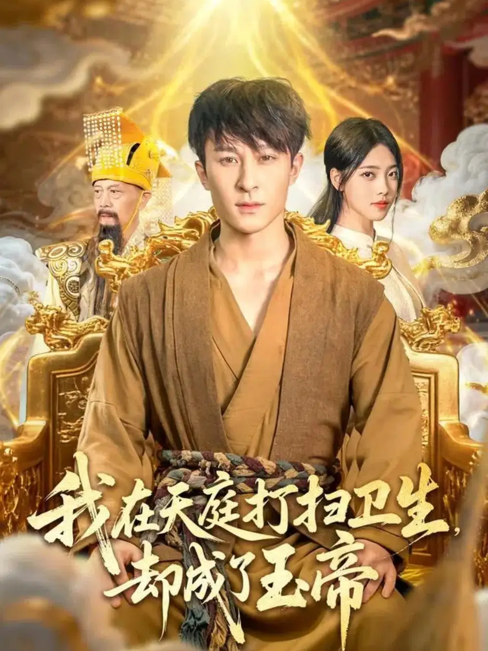 短剧《我在天庭打扫卫生却成了玉帝》完整剧情全集免费在线观看