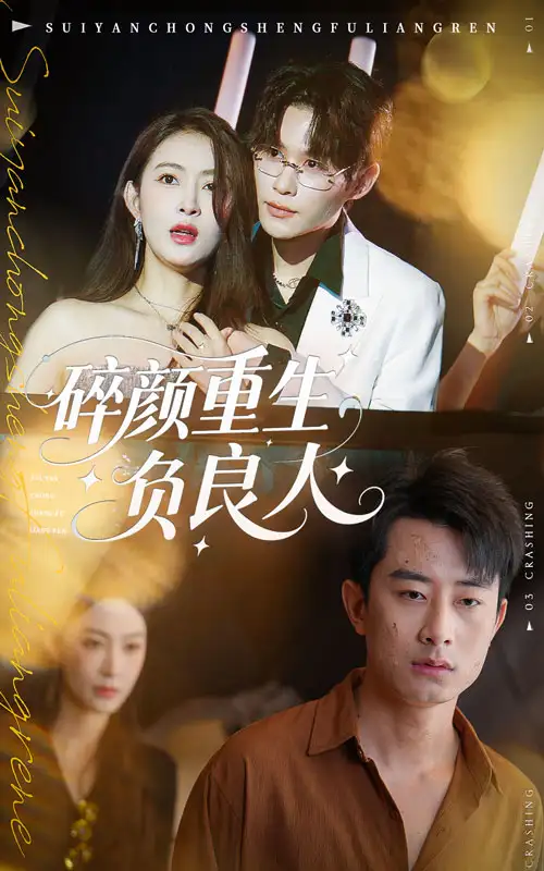 短剧《碎颜重生负良人》完整剧情全集免费在线观看