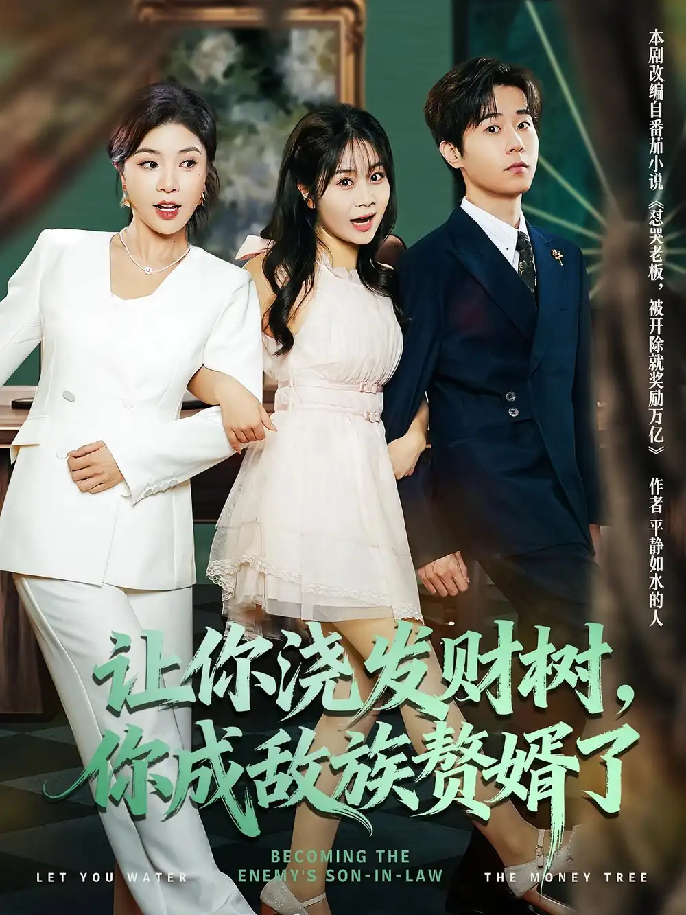 短剧《让你浇发财树，你成族敌赘婿了》完整剧情全集免费在线观看