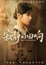 短剧《寂静的回响》完整剧情全集免费在线观看