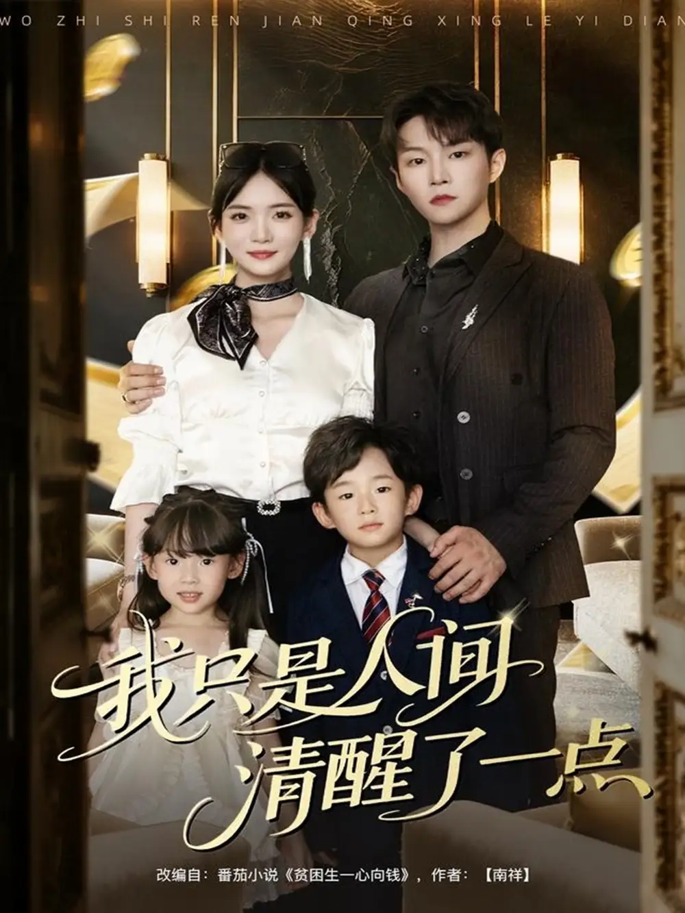 短剧《我只是人间清醒了一点》完整剧情全集免费在线观看