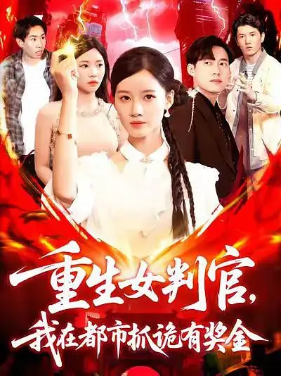 短剧《重生女判官我在都市抓诡有奖金》完整剧情全集免费在线观看