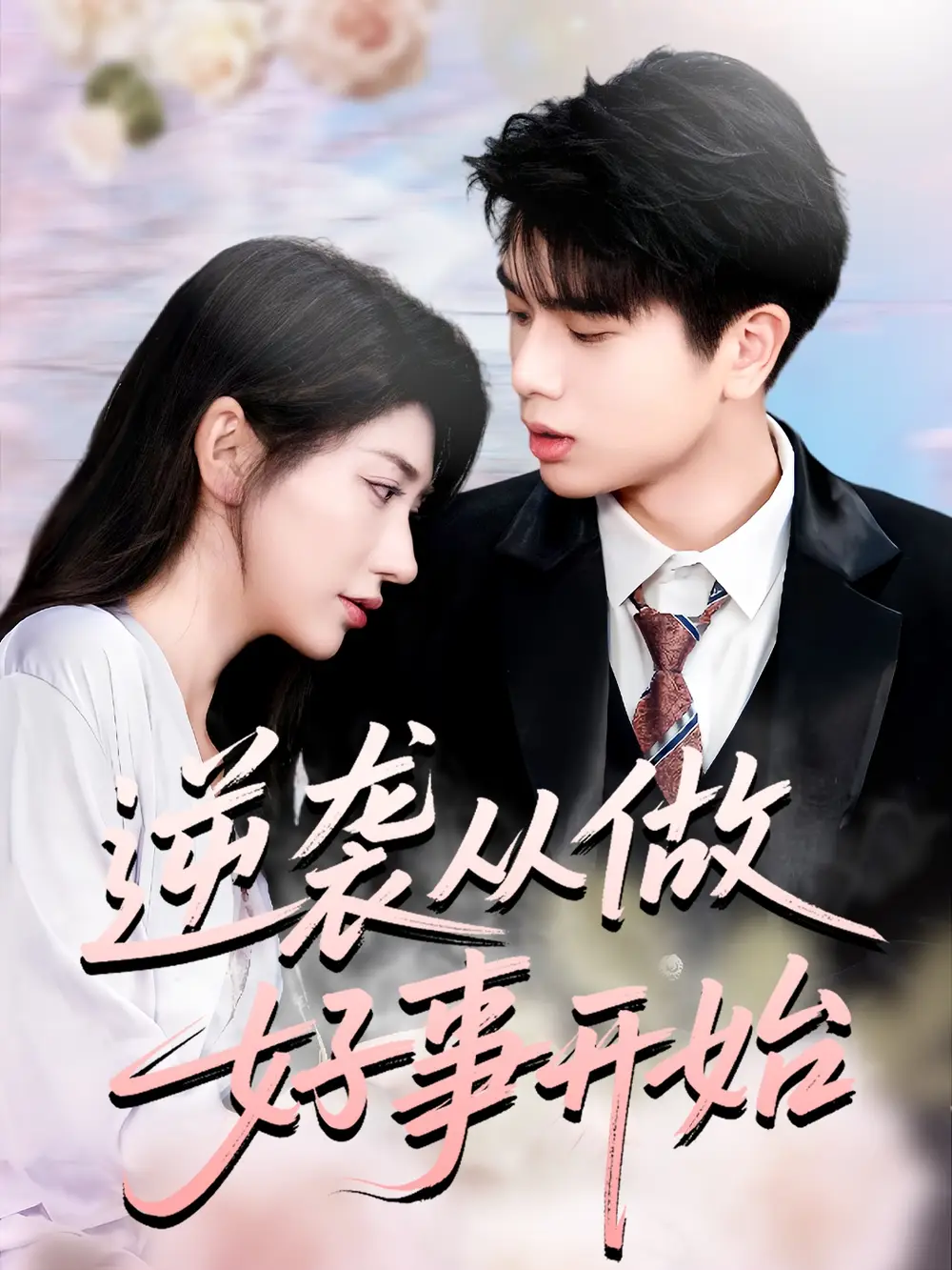 短剧《逆袭从做好事开始》完整剧情全集免费在线观看