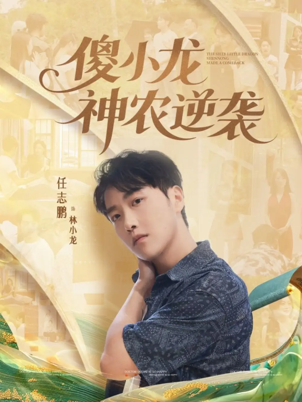 短剧《傻小龙神农逆袭》完整剧情全集免费在线观看