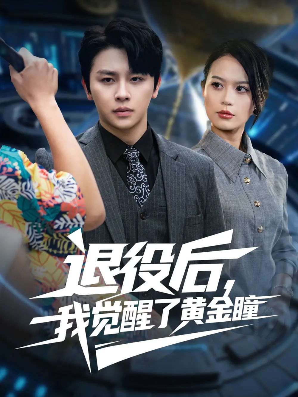 退役后我觉醒了黄金瞳(82集)潘琢玉&舒瀚高清海报图片 退役后我觉醒了黄金瞳(82集)潘琢玉&舒瀚海报