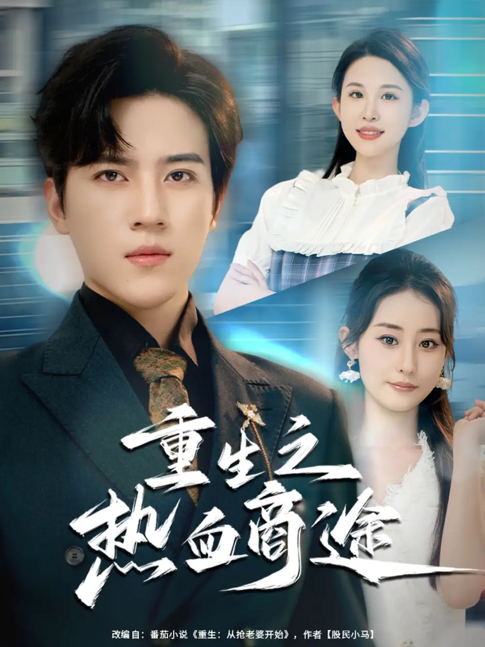 短剧《重生之热血商途》完整剧情全集免费在线观看