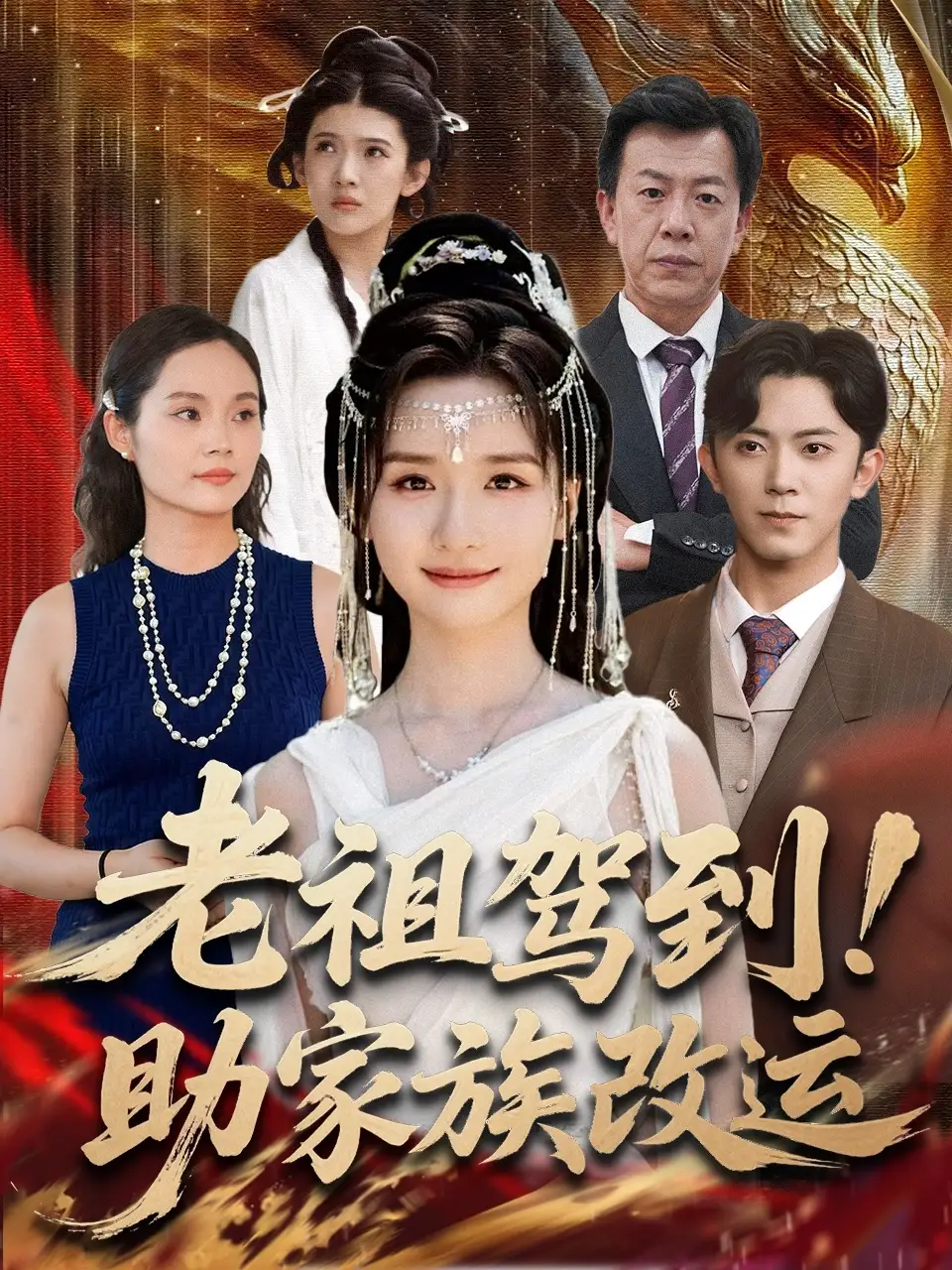 短剧《老祖驾到助家族改运》完整剧情全集免费在线观看