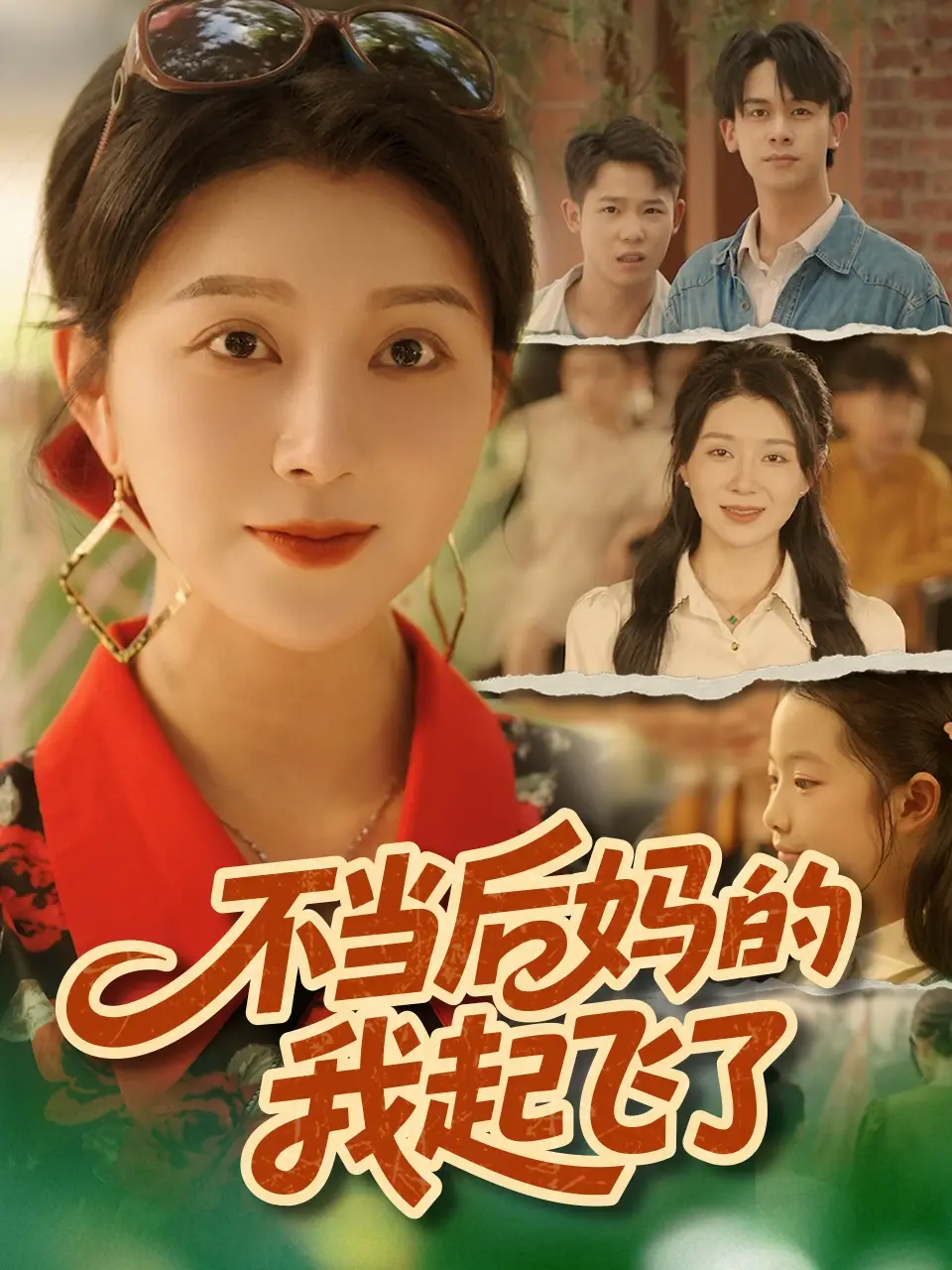 短剧《不当后妈的我起飞了》完整剧情全集免费在线观看