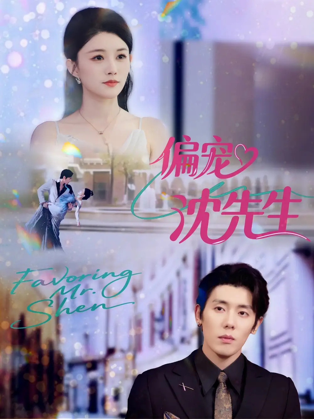 短剧《偏宠沈先生》完整剧情全集免费在线观看
