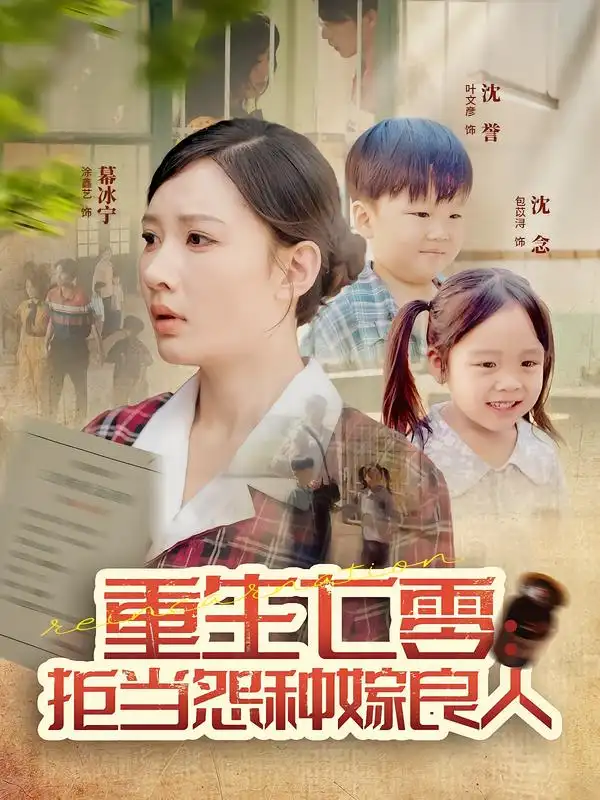 短剧《重生七零：拒当怨种嫁良人》完整剧情全集免费在线观看