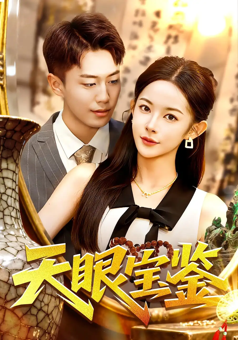 短剧《天眼宝鉴》完整剧情全集免费在线观看