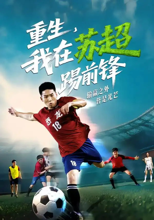 短剧《重生，我在苏超踢前锋》完整剧情全集免费在线观看