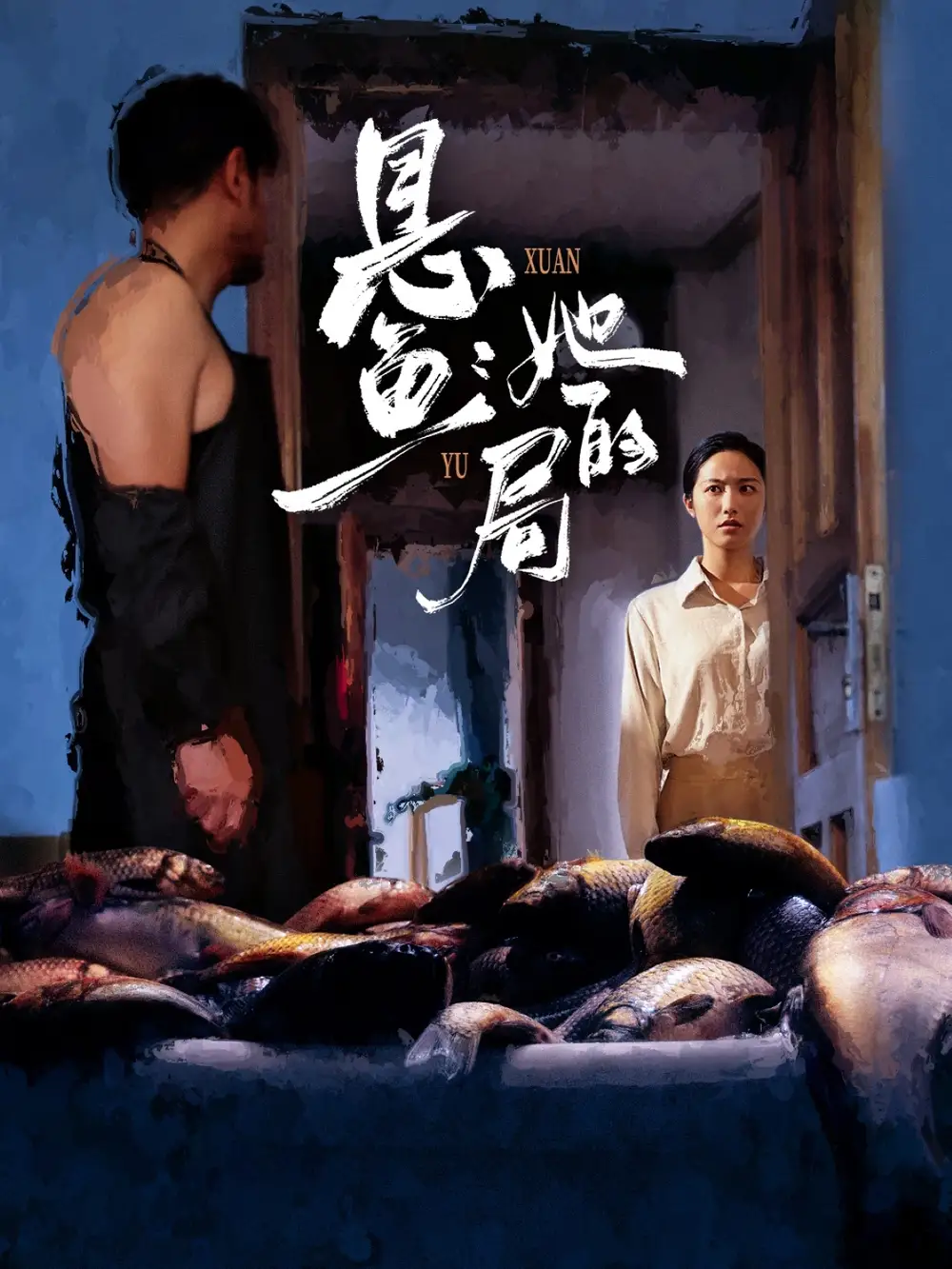 短剧《悬鱼：她的局》完整剧情全集免费在线观看