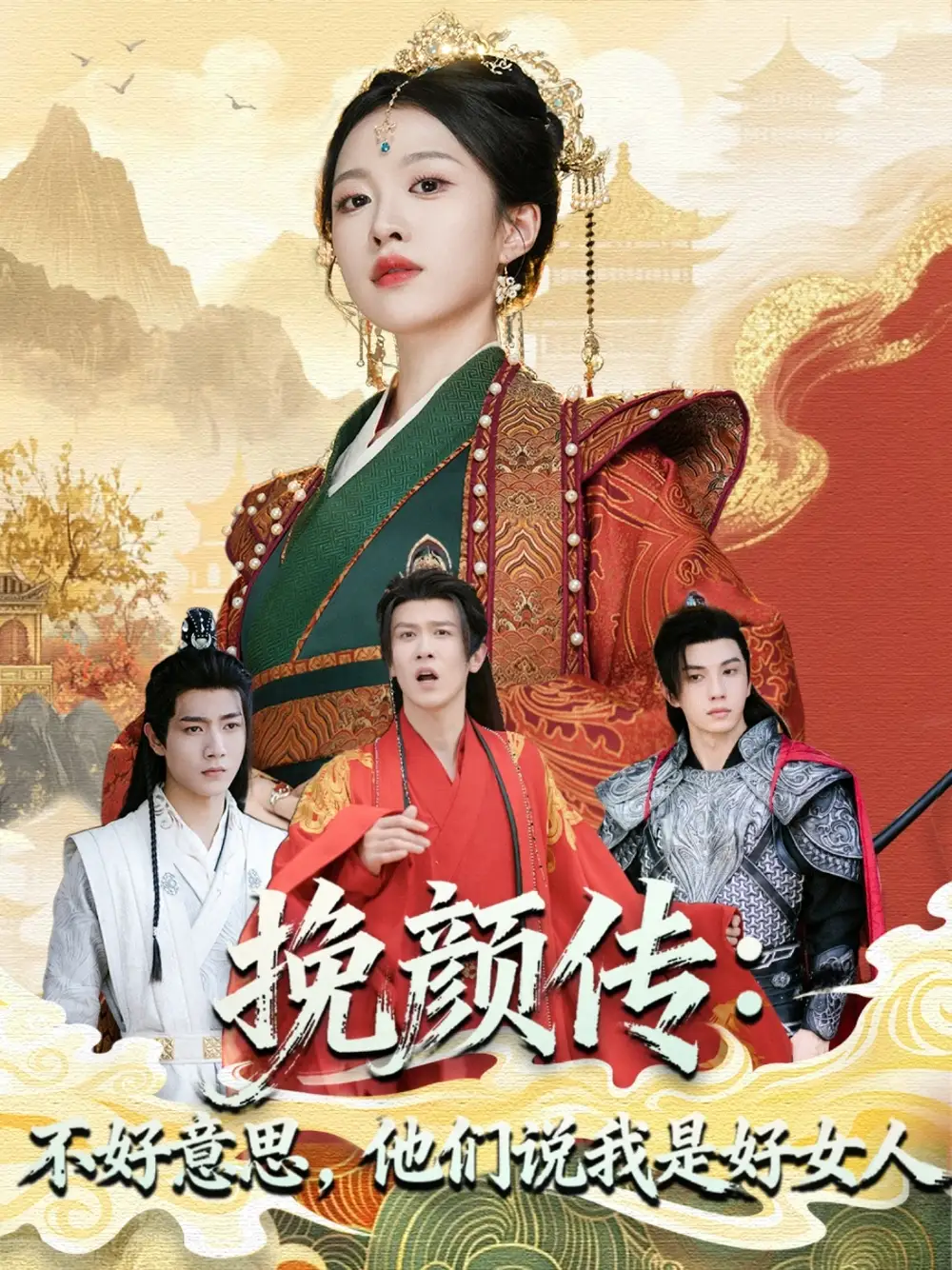 短剧《挽颜传：不好意思，他们说我是好女人》完整剧情全集免费在线观看