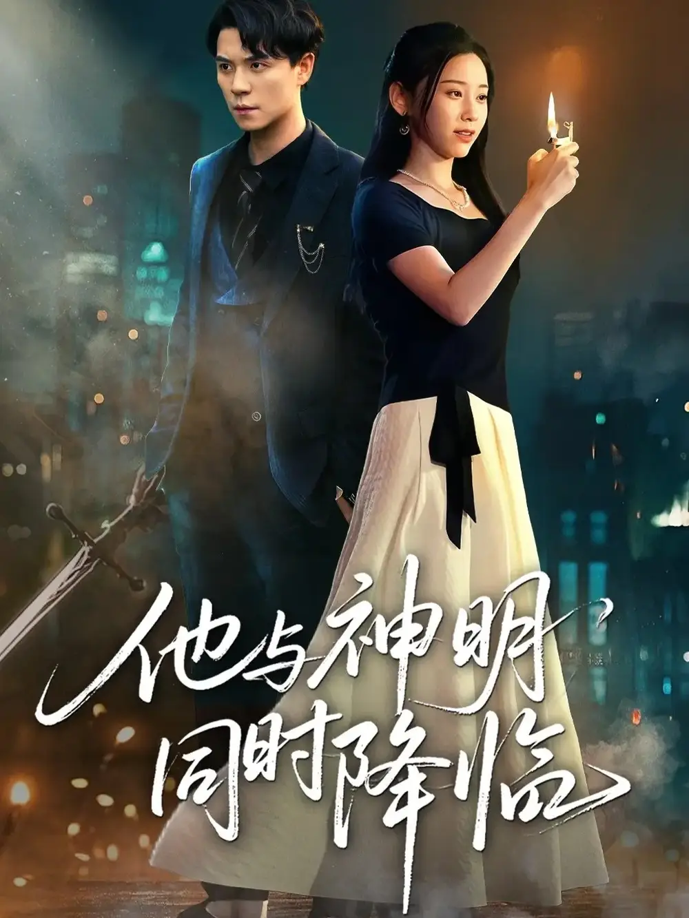 短剧《他与神明同时降临》完整剧情全集免费在线观看