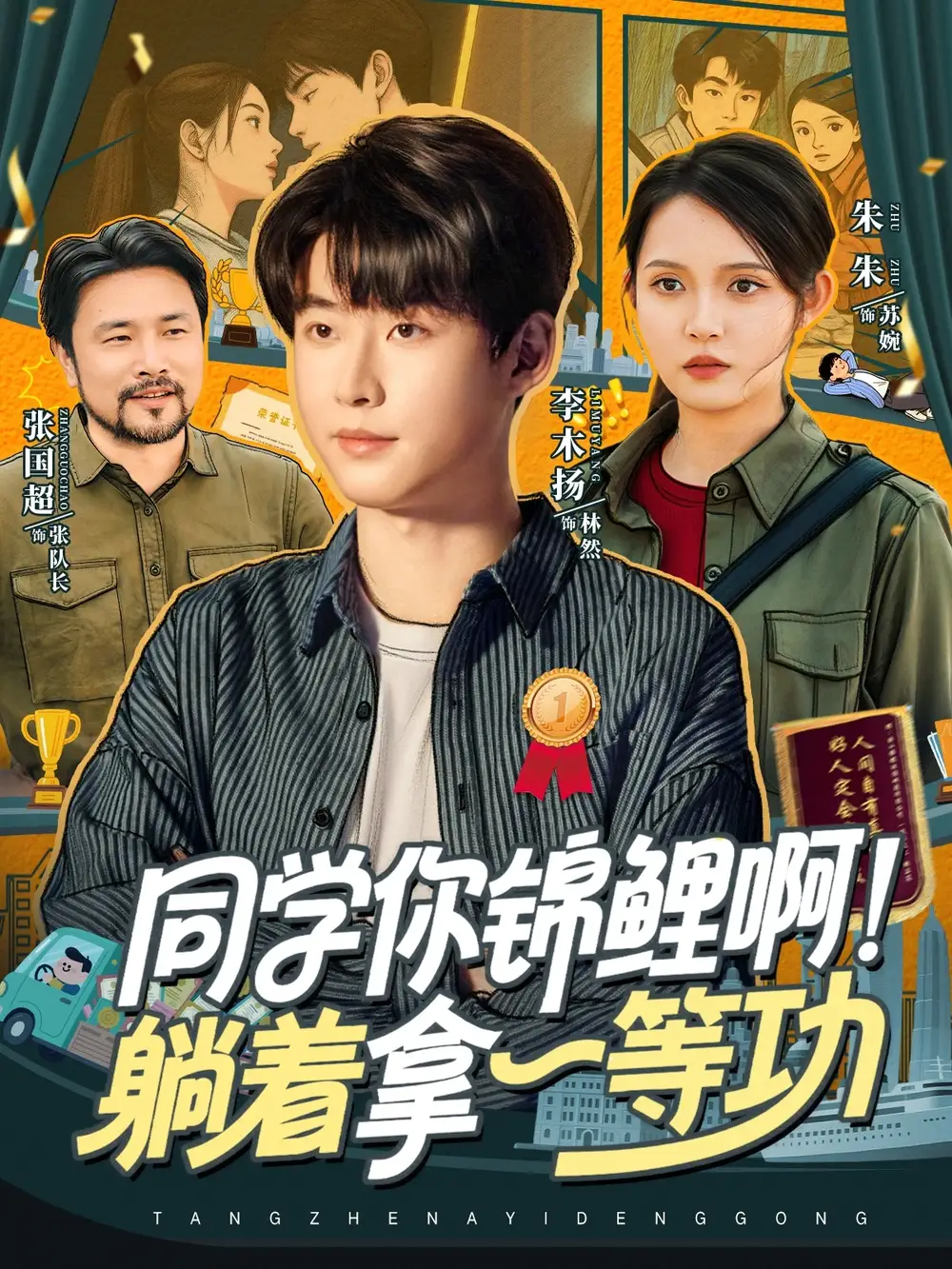 短剧《同学你锦鲤啊！躺着拿一等功》完整剧情全集免费在线观看