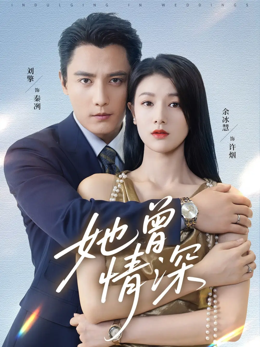 短剧《她曾情深》完整剧情全集免费在线观看