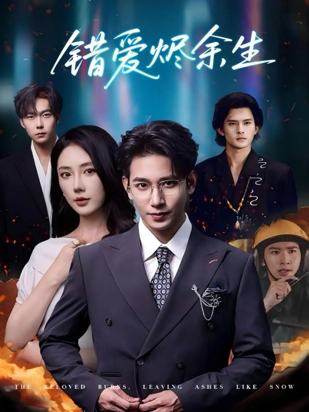 短剧《错爱烬余生》完整剧情全集免费在线观看