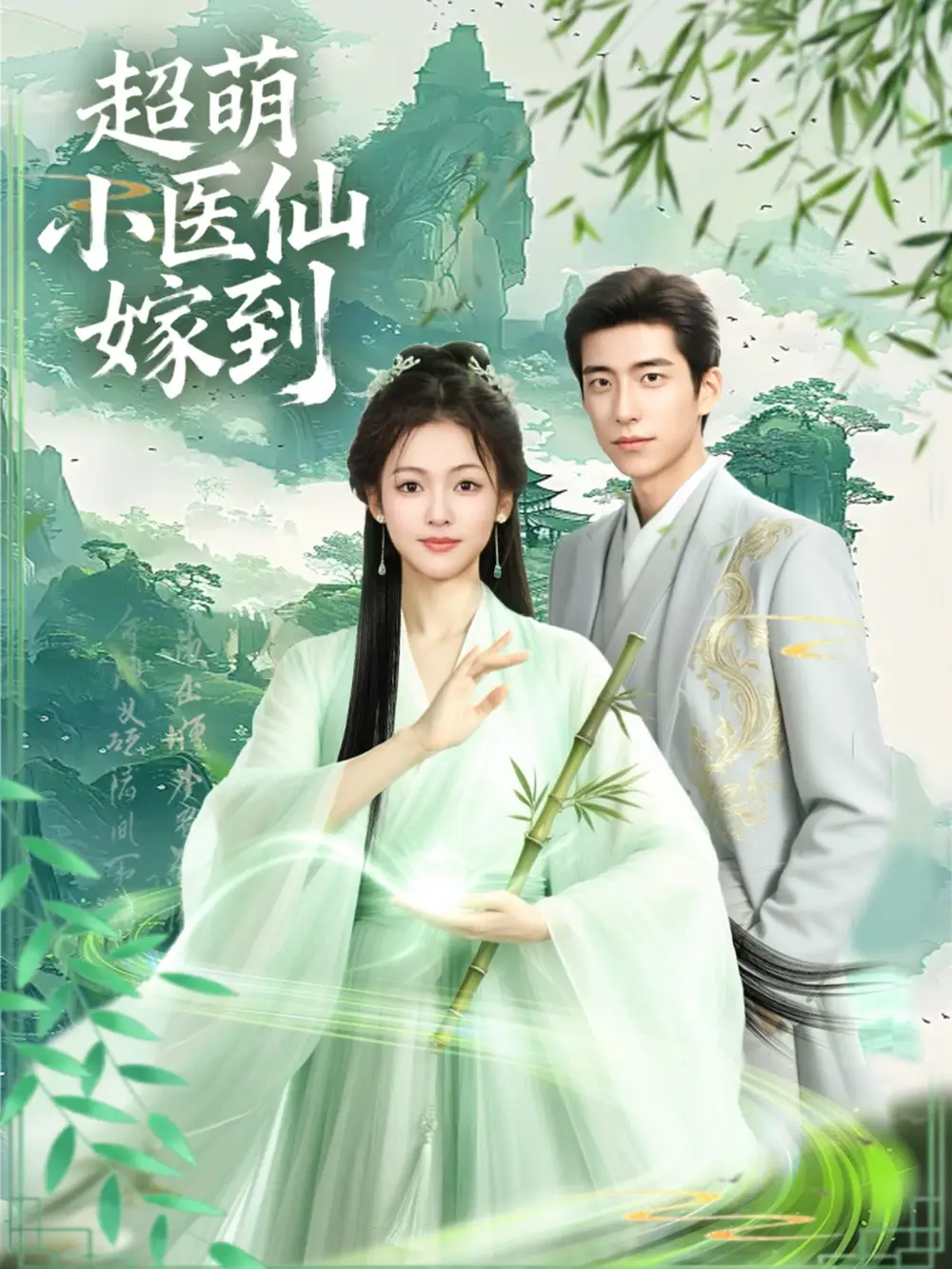 短剧《超萌小医仙嫁到》完整剧情全集免费在线观看