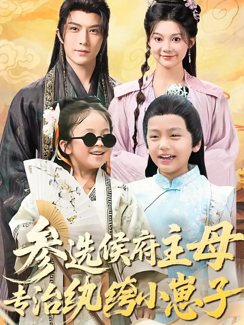 短剧《参选侯府主母专治纨绔小崽子》完整剧情全集免费在线观看