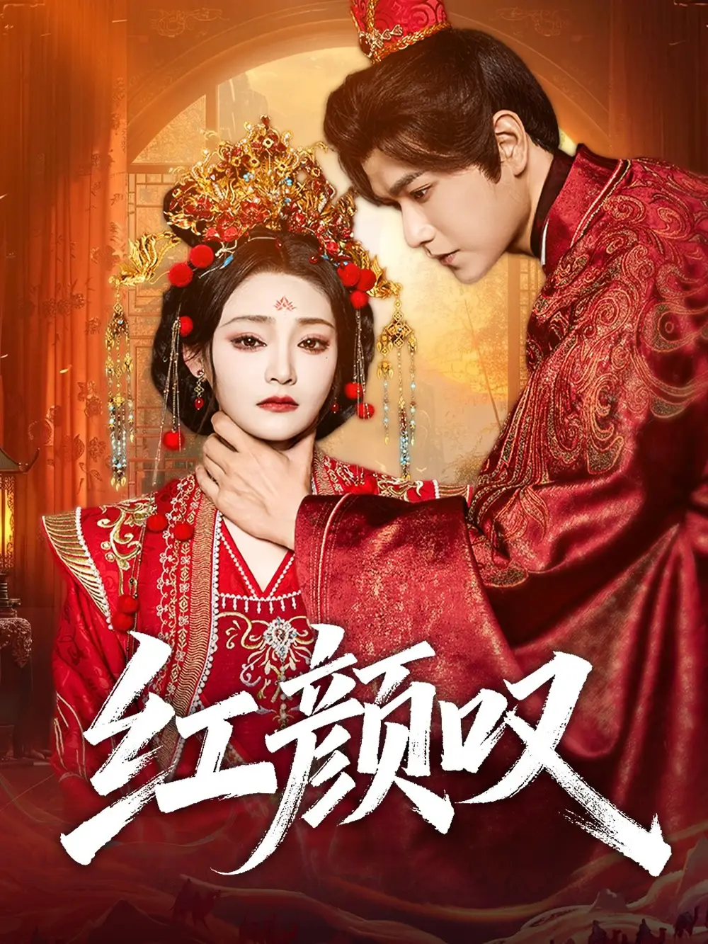 短剧《红颜叹》完整剧情全集免费在线观看