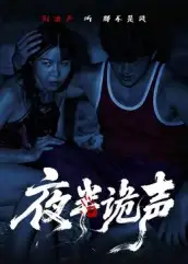 短剧《夜半诡声》完整剧情全集免费在线观看