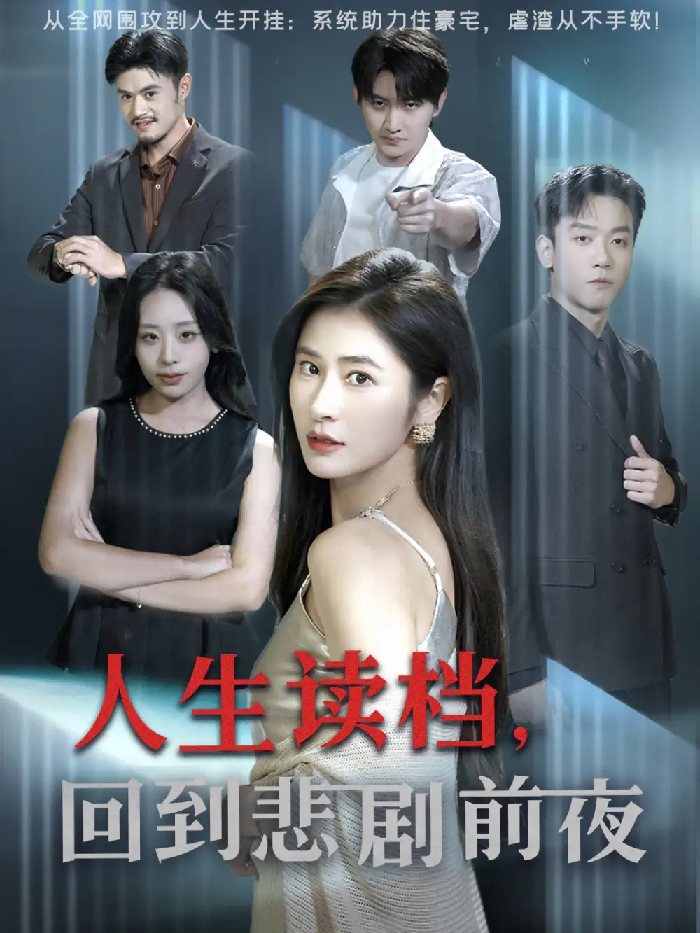 短剧《人生读档回到悲剧前夜》完整剧情全集免费在线观看