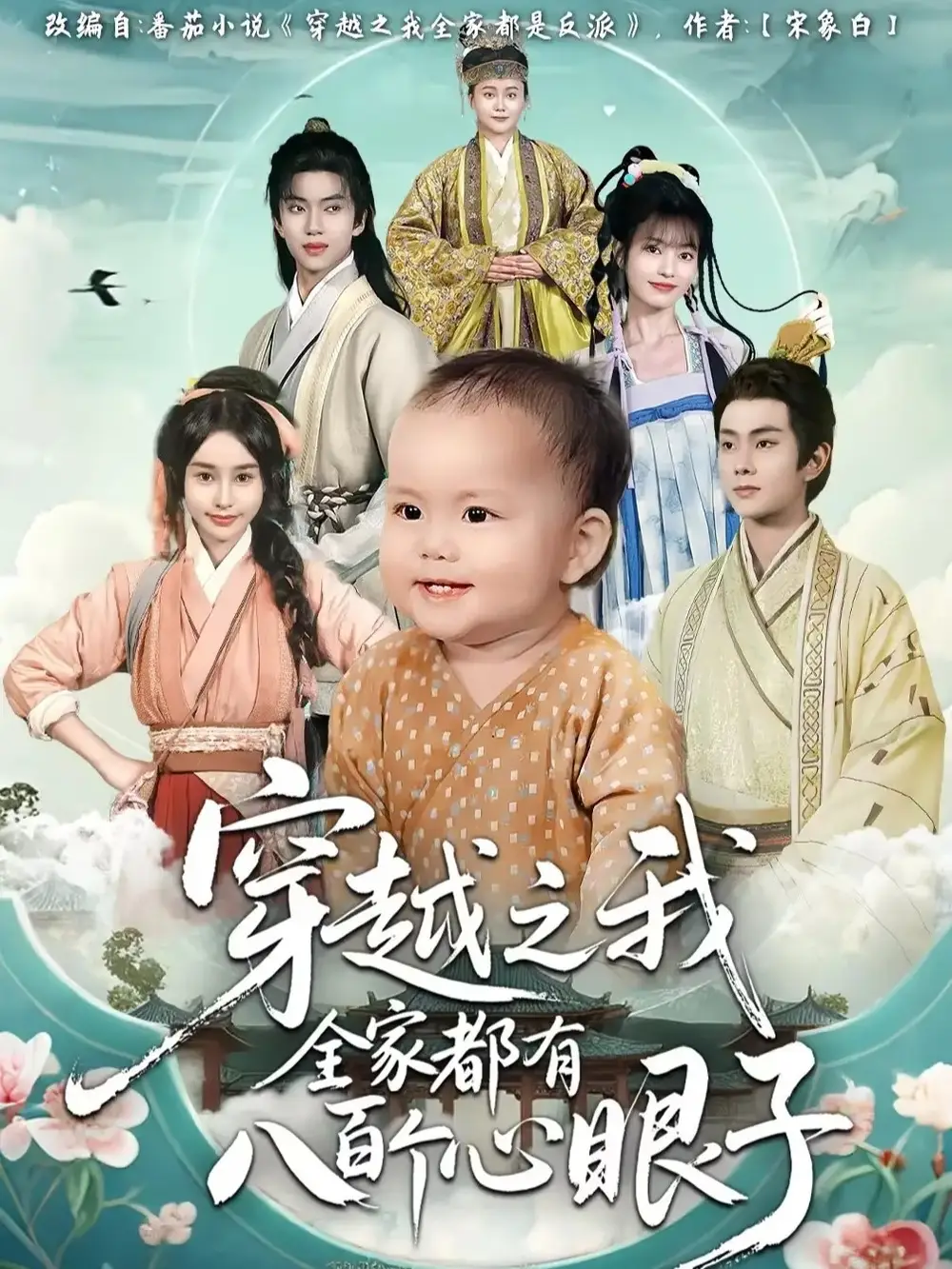 短剧《穿越之我全家都有八百个心眼子》完整剧情全集免费在线观看