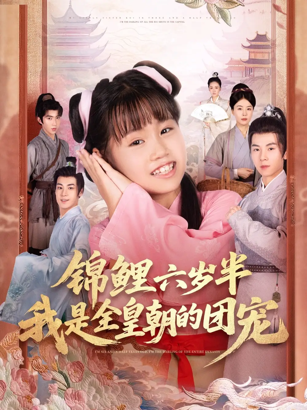 短剧《锦鲤六岁半我是全皇朝的团宠》完整剧情全集免费在线观看