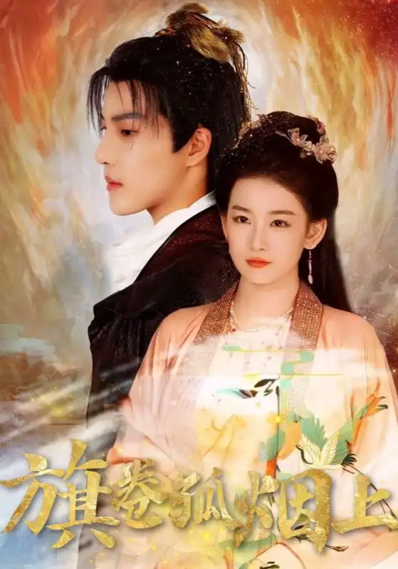 短剧《皇权的角逐&旗卷孤烟上》完整剧情全集免费在线观看