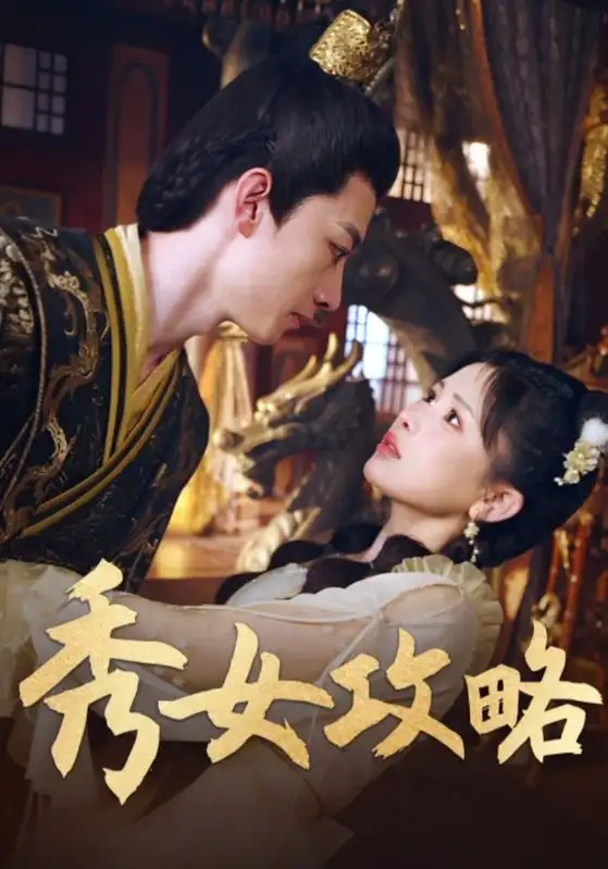 短剧《秀女攻略》完整剧情全集免费在线观看