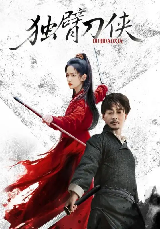 短剧《独臂刀侠》完整剧情全集免费在线观看