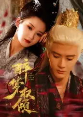 醉梦权倾(66集)陈冠峄高清海报图片 醉梦权倾(66集)陈冠峄海报