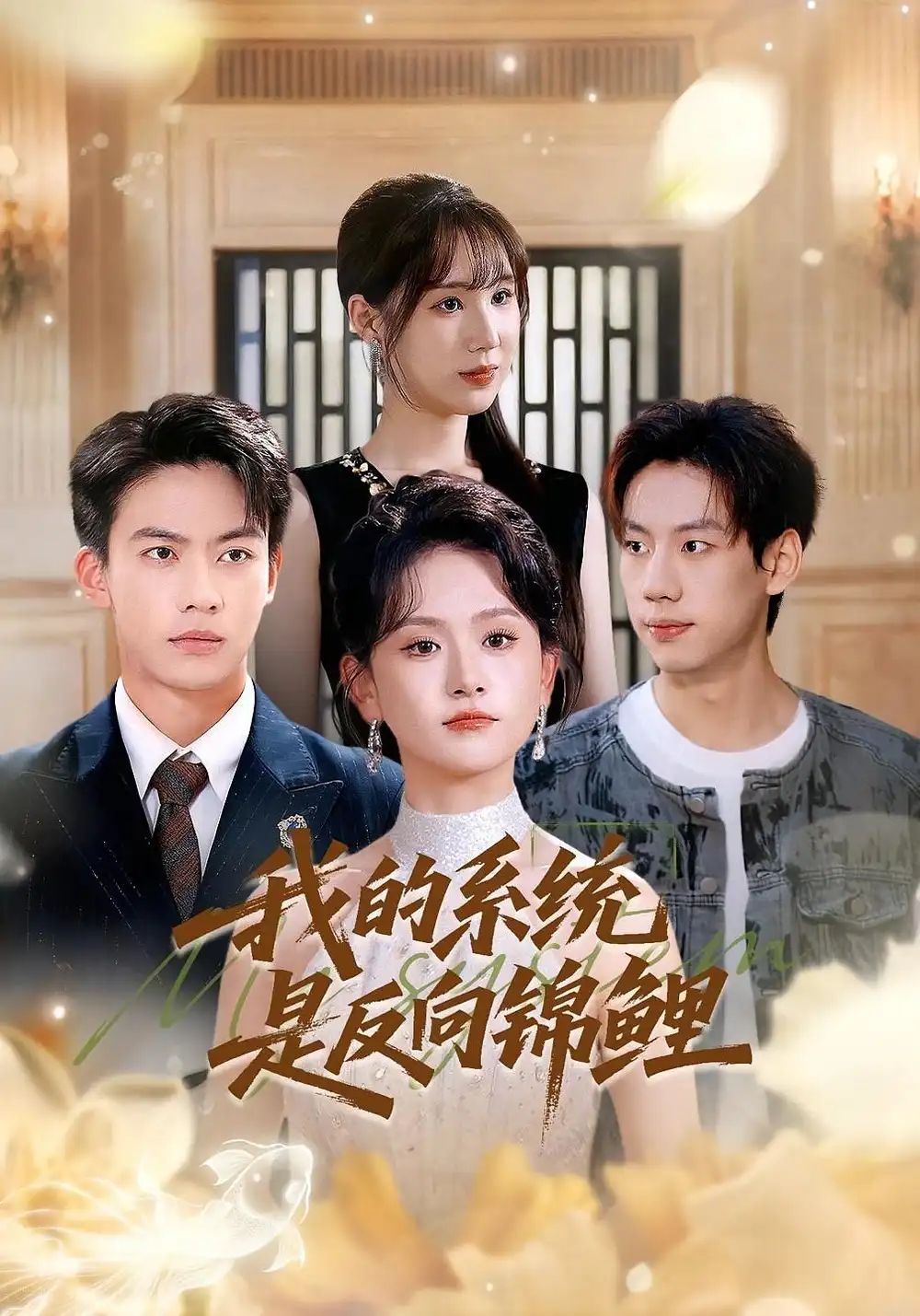 短剧《我的系统是反向锦鲤》完整剧情全集免费在线观看