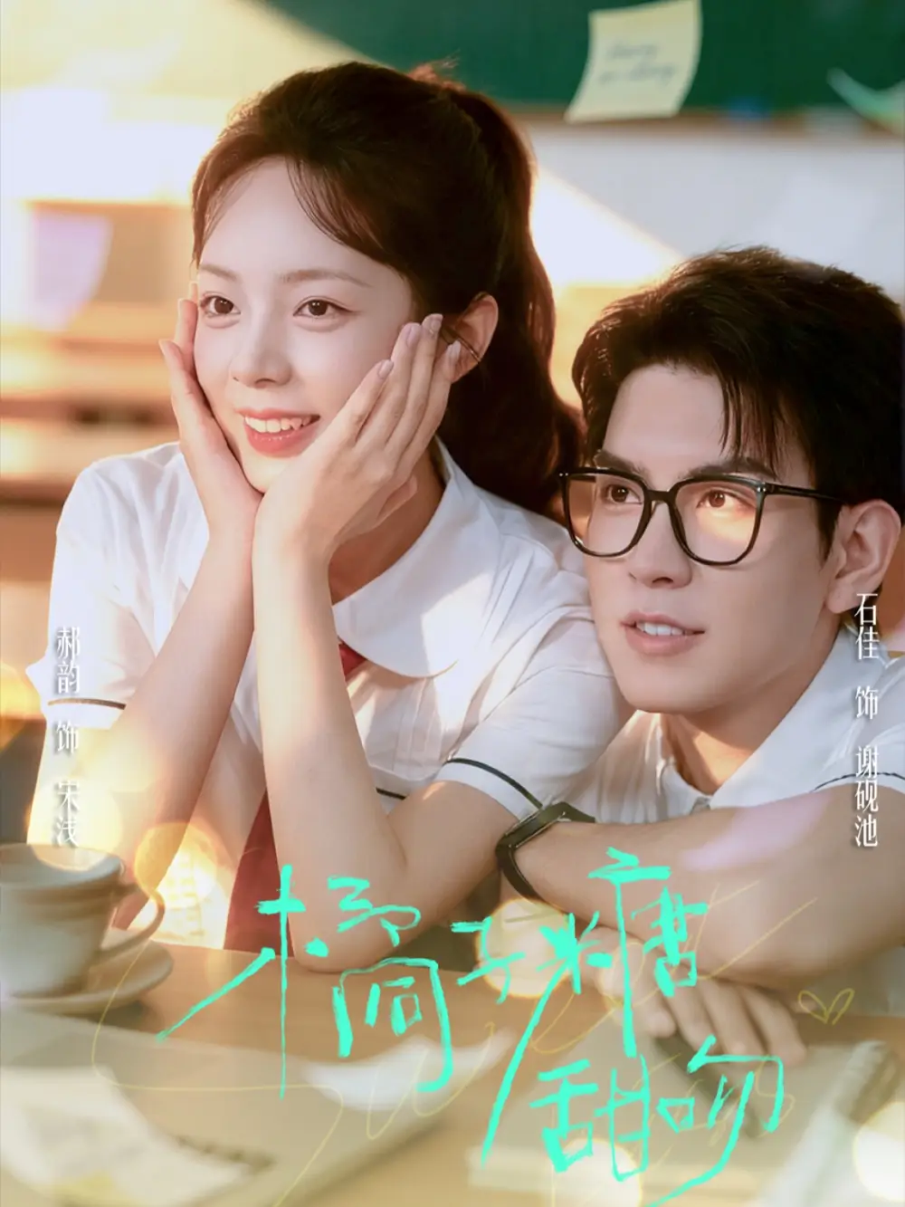 短剧《橘子糖甜吻》完整剧情全集免费在线观看