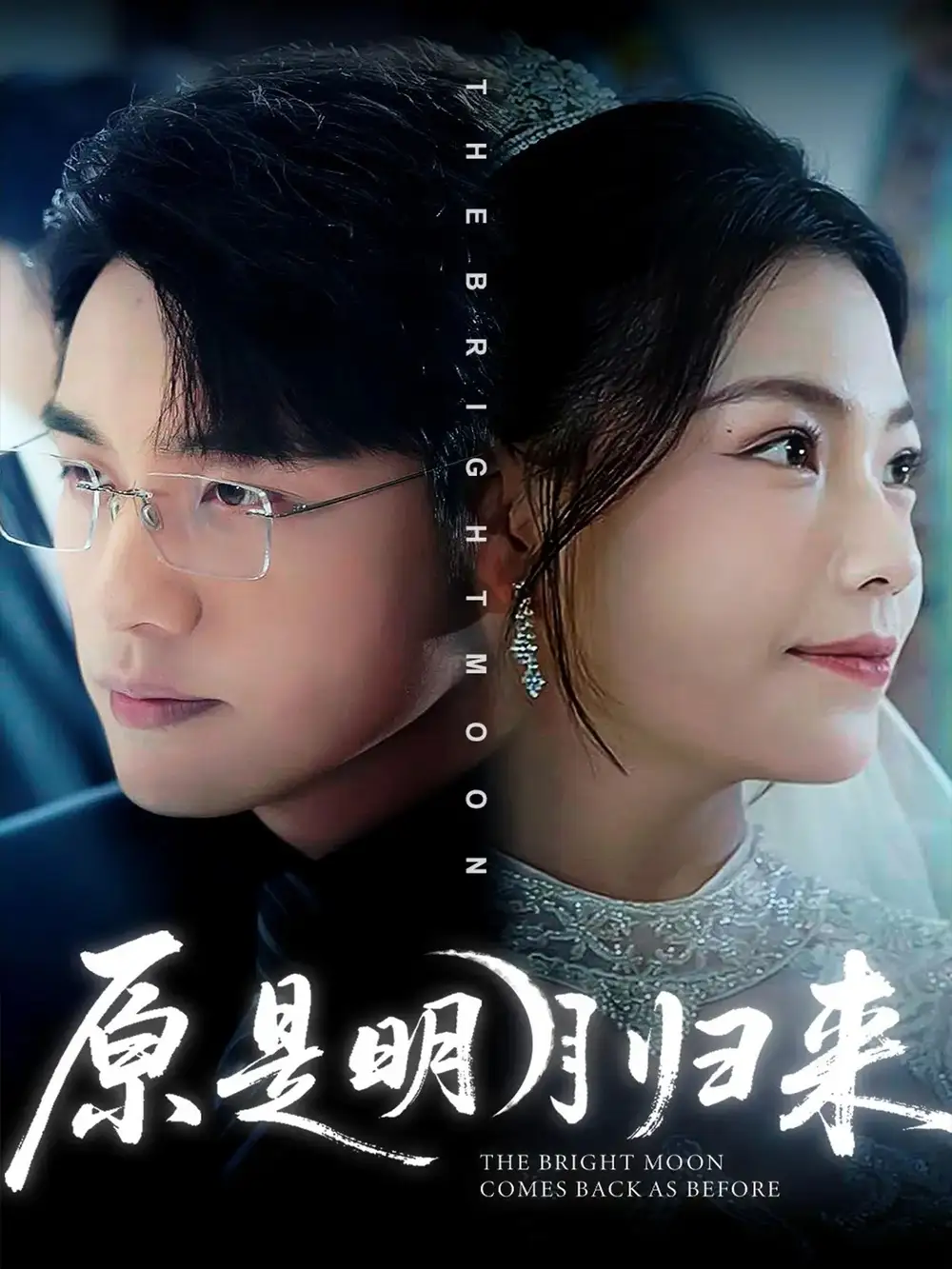 短剧《原是明月归来》完整剧情全集免费在线观看