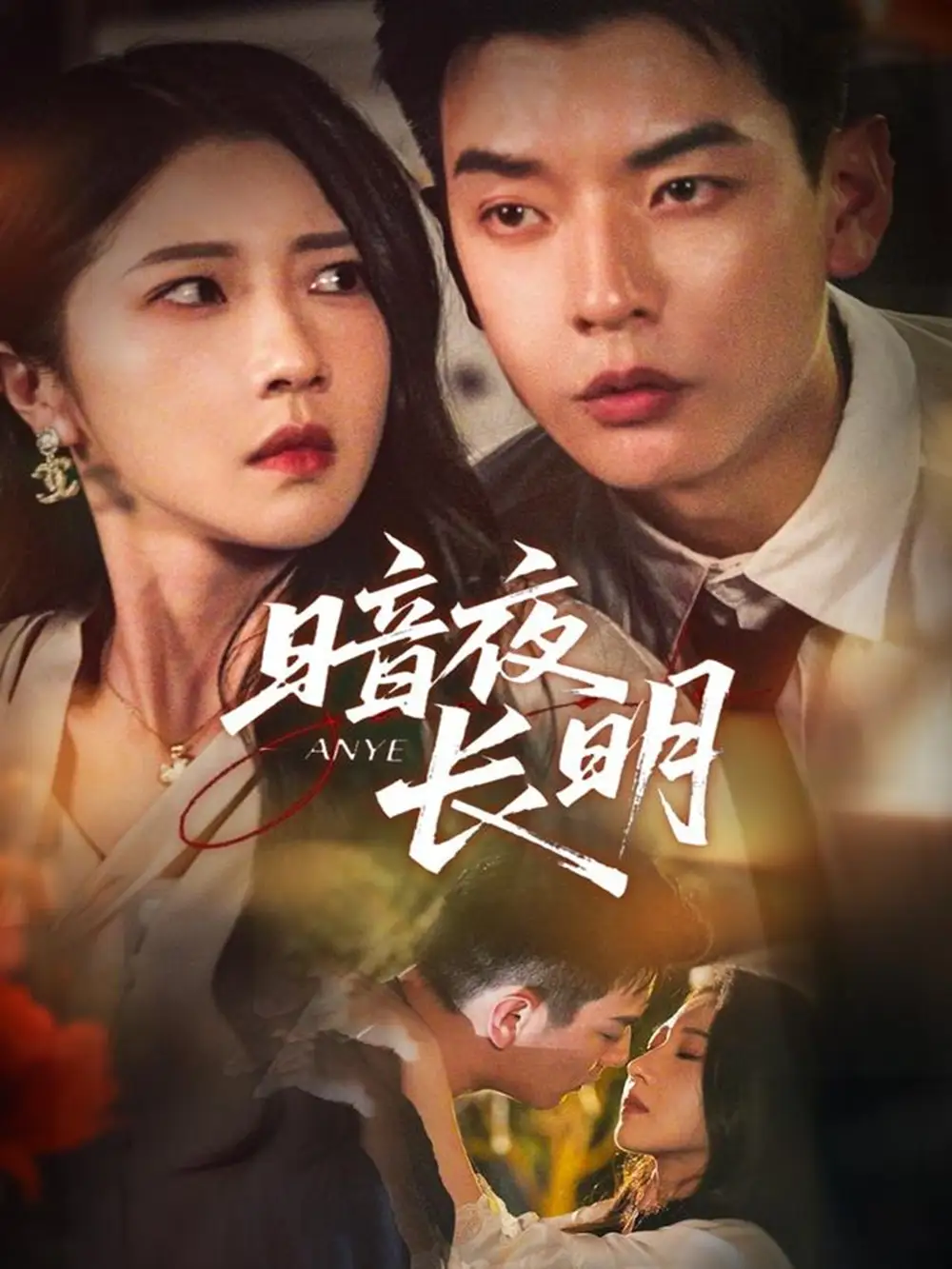 短剧《暗夜长明》完整剧情全集免费在线观看