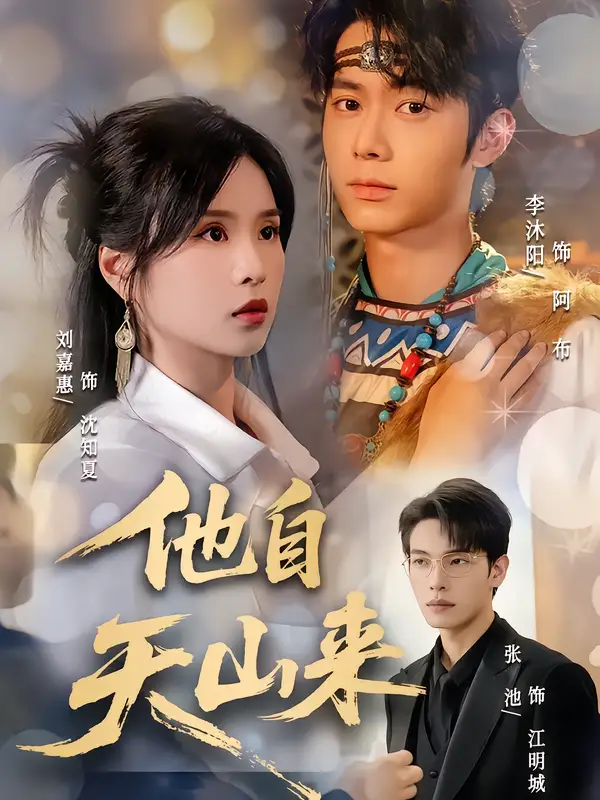 短剧《他自天山来》完整剧情全集免费在线观看