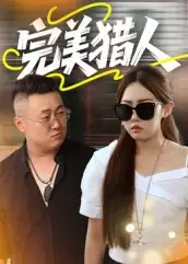 短剧《完美猎人》完整剧情全集免费在线观看