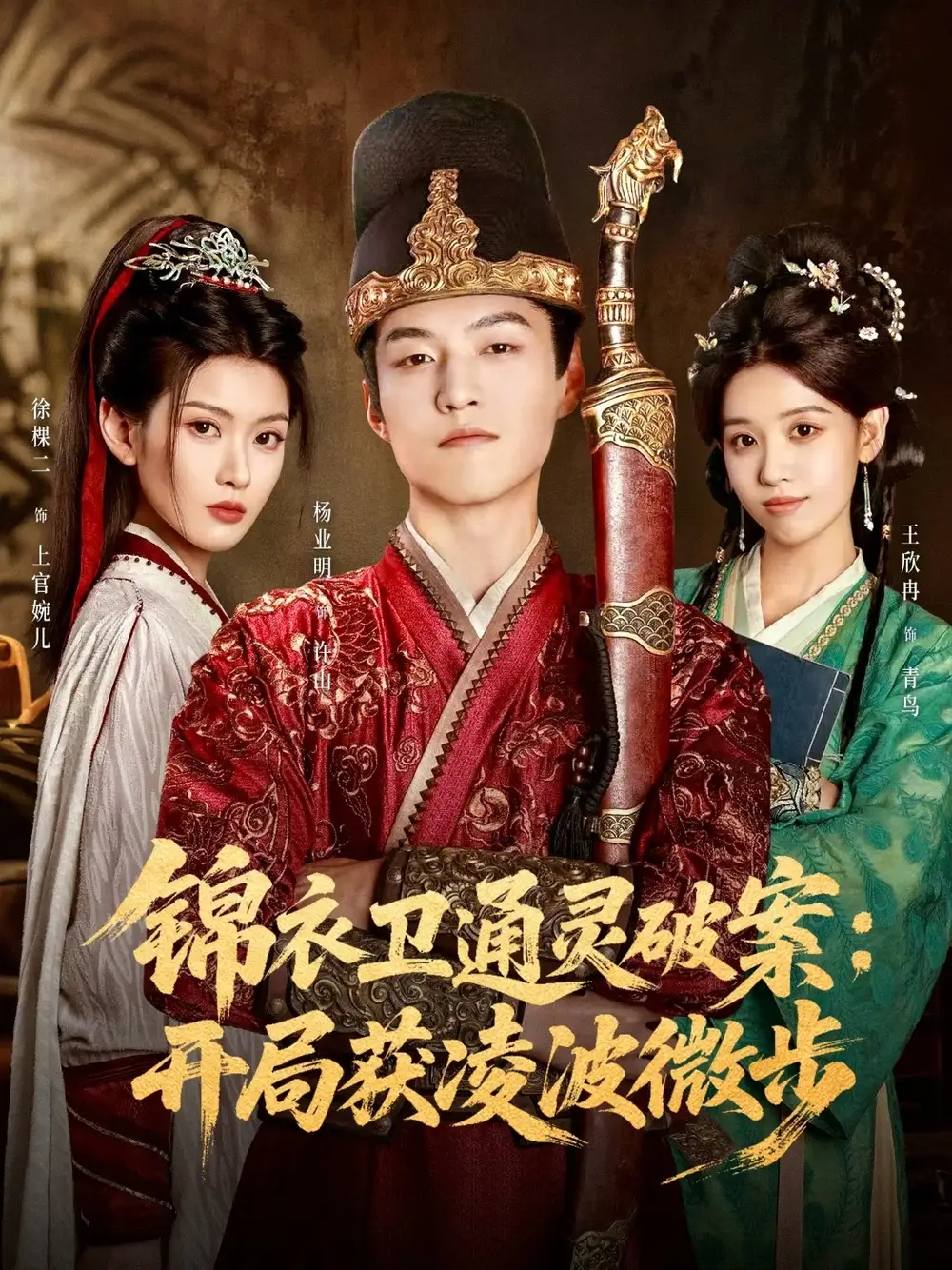 短剧《锦衣卫通灵破案开局获凌波微步》完整剧情全集免费在线观看