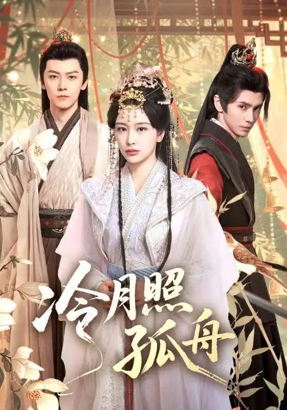 短剧《冷月照孤舟》完整剧情全集免费在线观看