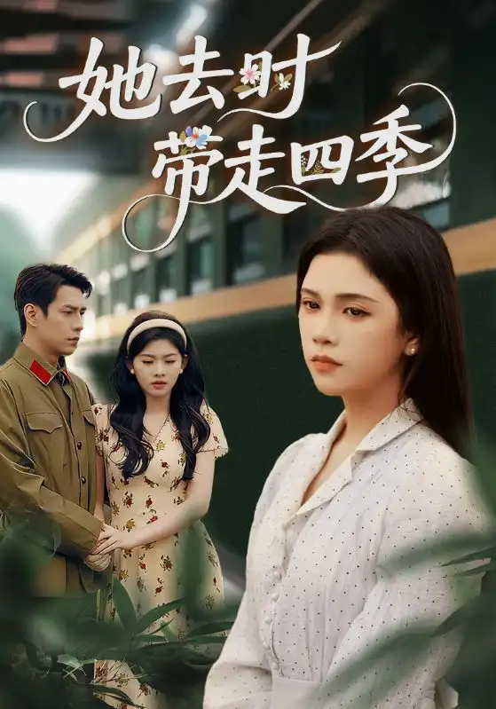 短剧《她去时带走四季》完整剧情全集免费在线观看