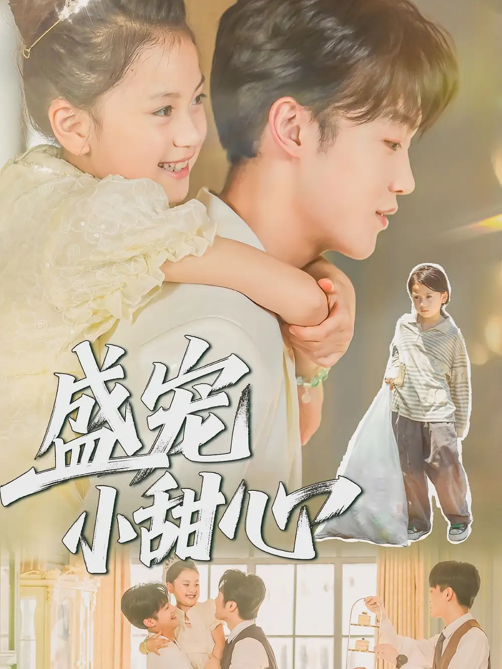 短剧《盛宠小甜心》完整剧情全集免费在线观看