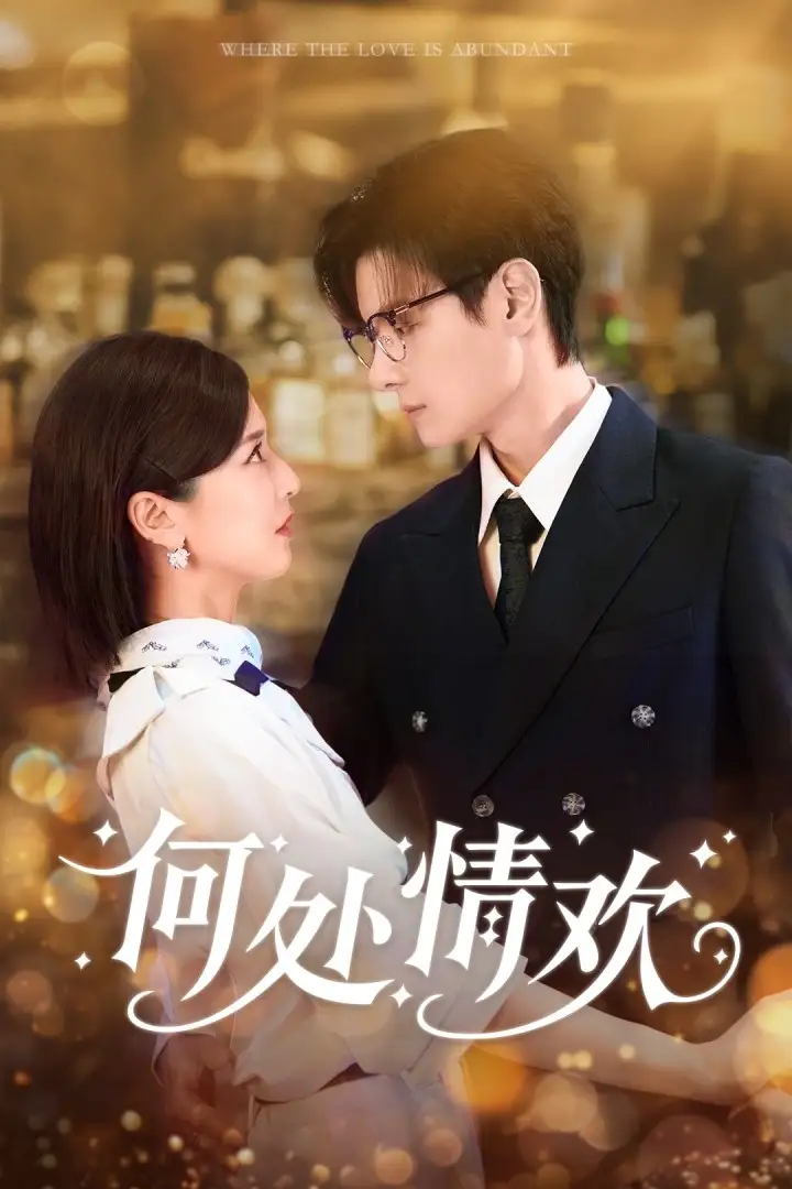 短剧《何处情欢》完整剧情全集免费在线观看