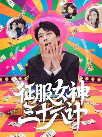 短剧《征服女神三十六计》完整剧情全集免费在线观看