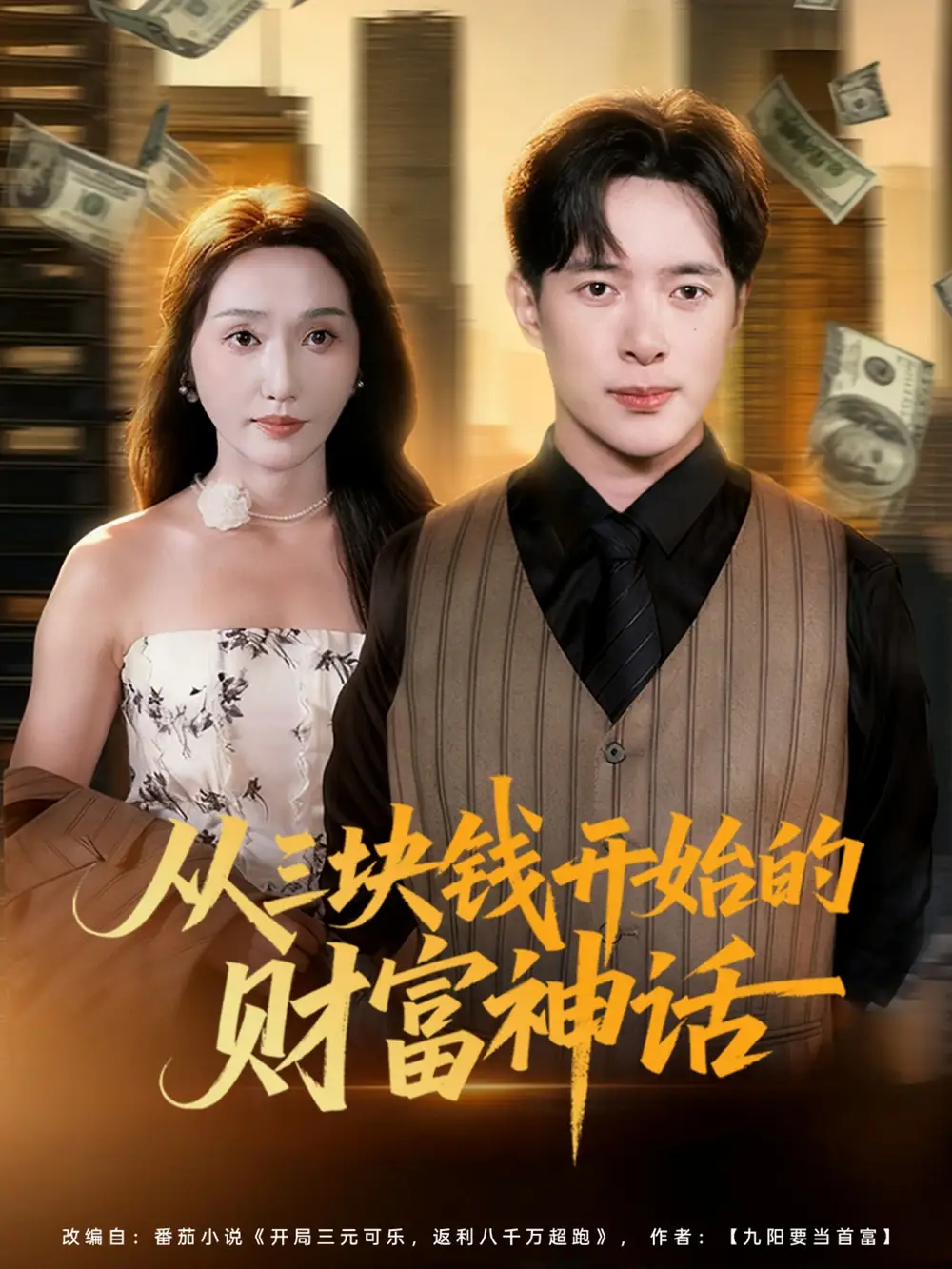 短剧《从三块钱开始的财富神话》完整剧情全集免费在线观看