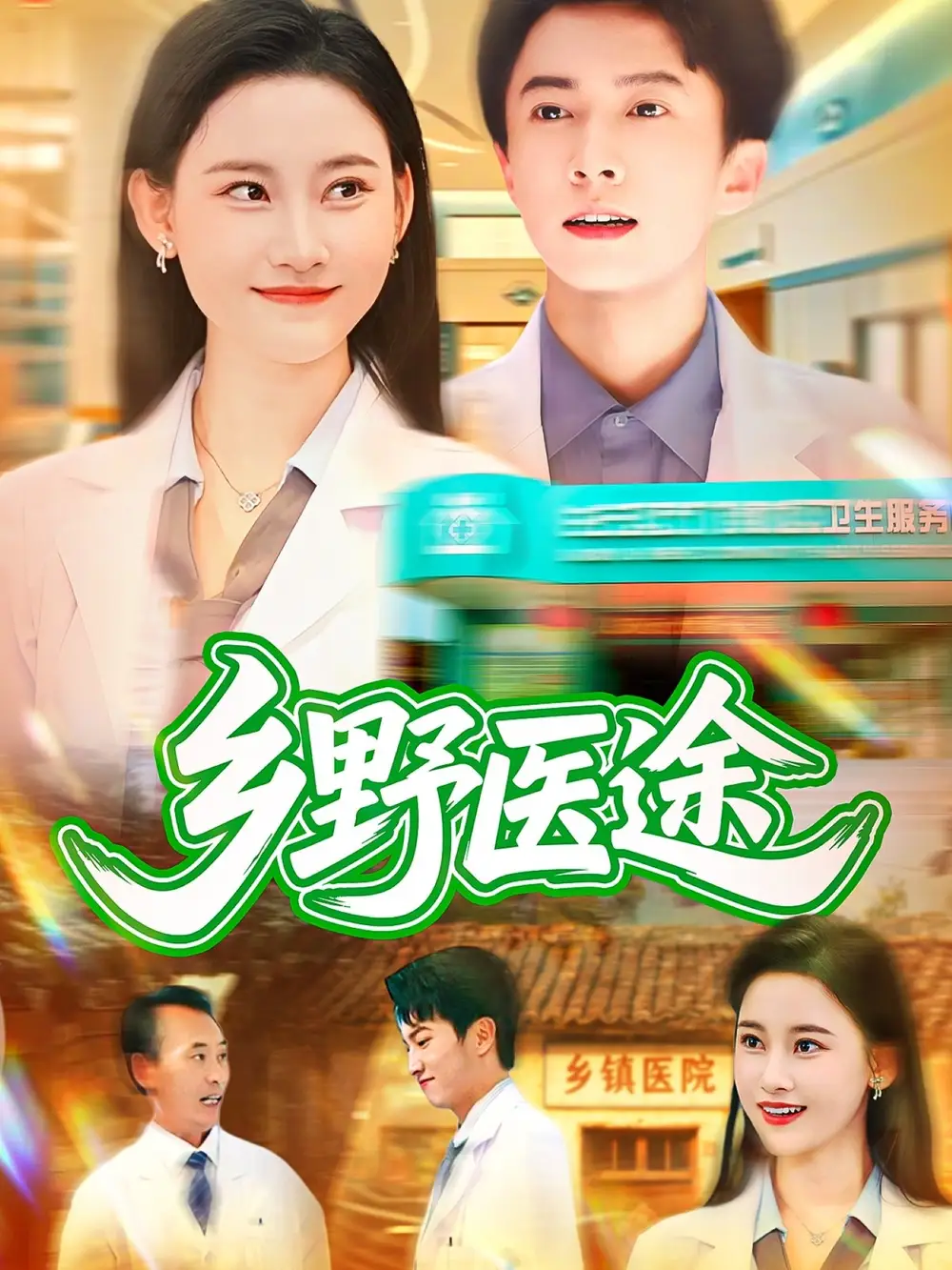 短剧《乡野医途》完整剧情全集免费在线观看