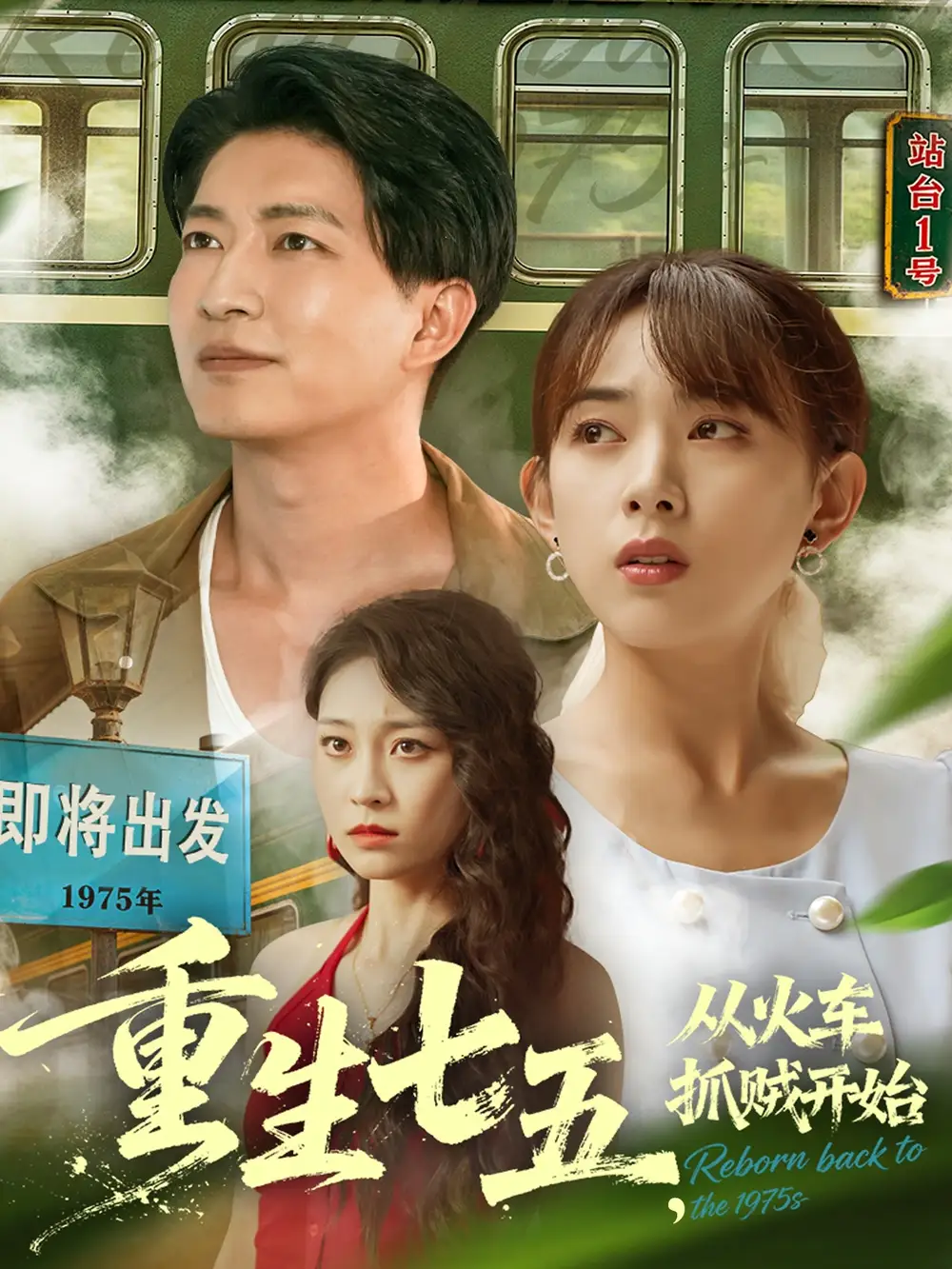 短剧《重生七五从火车抓贼开始》完整剧情全集免费在线观看