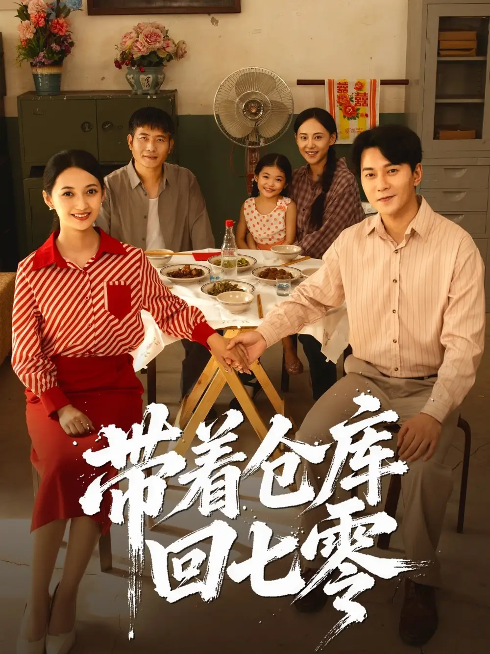 短剧《带着仓库回七零》完整剧情全集免费在线观看