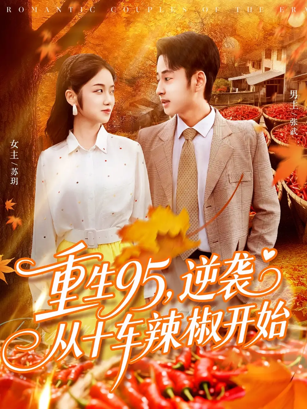 重生95逆袭从十车辣椒开始（92集）杨振玲&卢艺煊海报